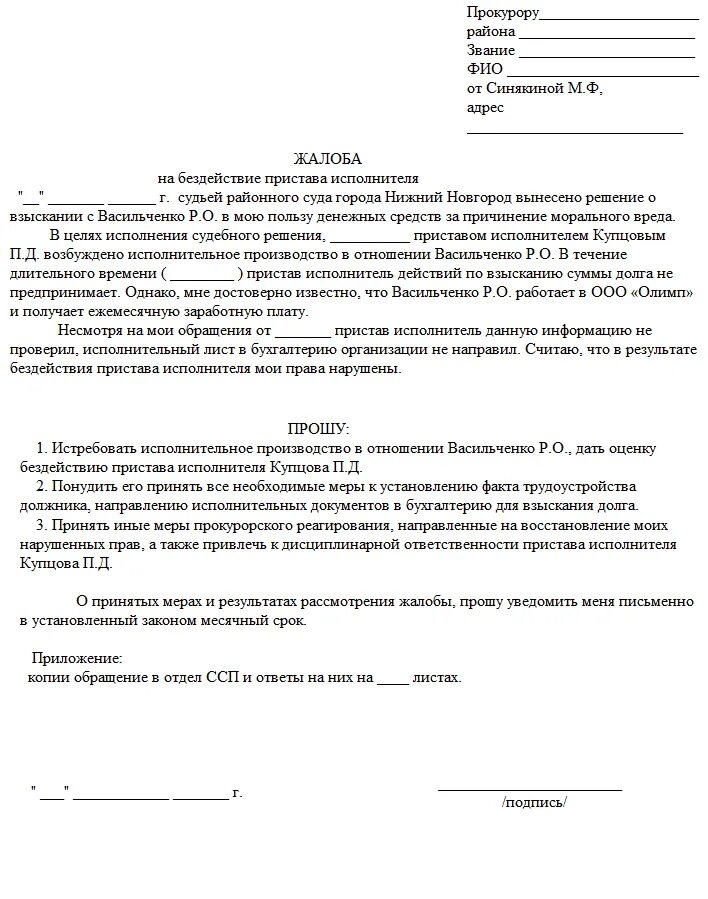 Должника и исполнительных органов. Как подать заявление в прокуратуру на судебных приставов. Пример заявления в прокуратуру на судебных приставов. Жалоба в прокуратуру на судебных приставов образец. Как правильно написать жалобу в прокуратуру на судебных приставов.