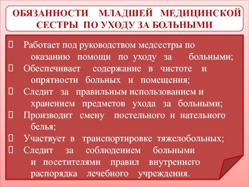 Обязанности санитарки в больнице. Функциональные обязанности младшей медицинской сестры. Должностные обязанности младшей медицинской сестры инструкция. Обязанности младшей медицинской сестры по уходу за больными. Должностная инструкция младшей медсестры стационара.