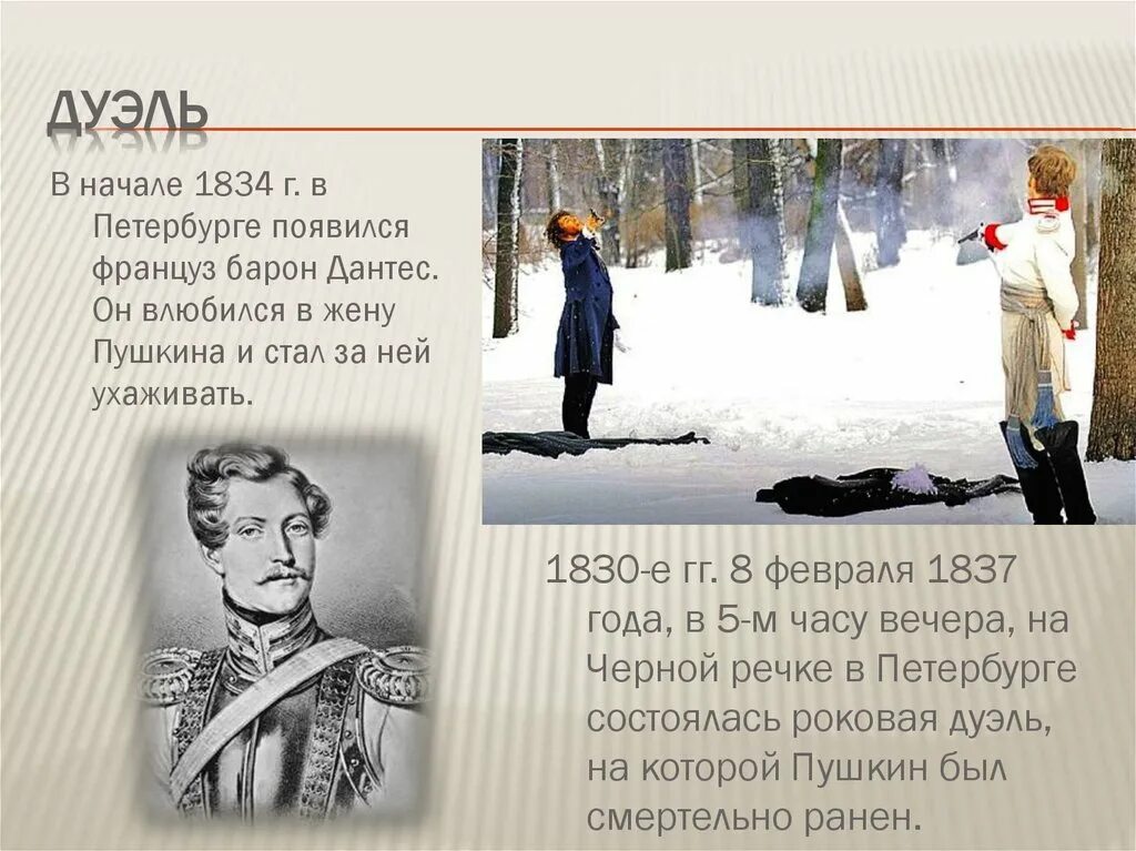 Дантес писал стихи. Дуэль Пушкина и Дантеса на черной речке. Барон Дантес. Француз Барон Дантес. Дантес и Пушкин.