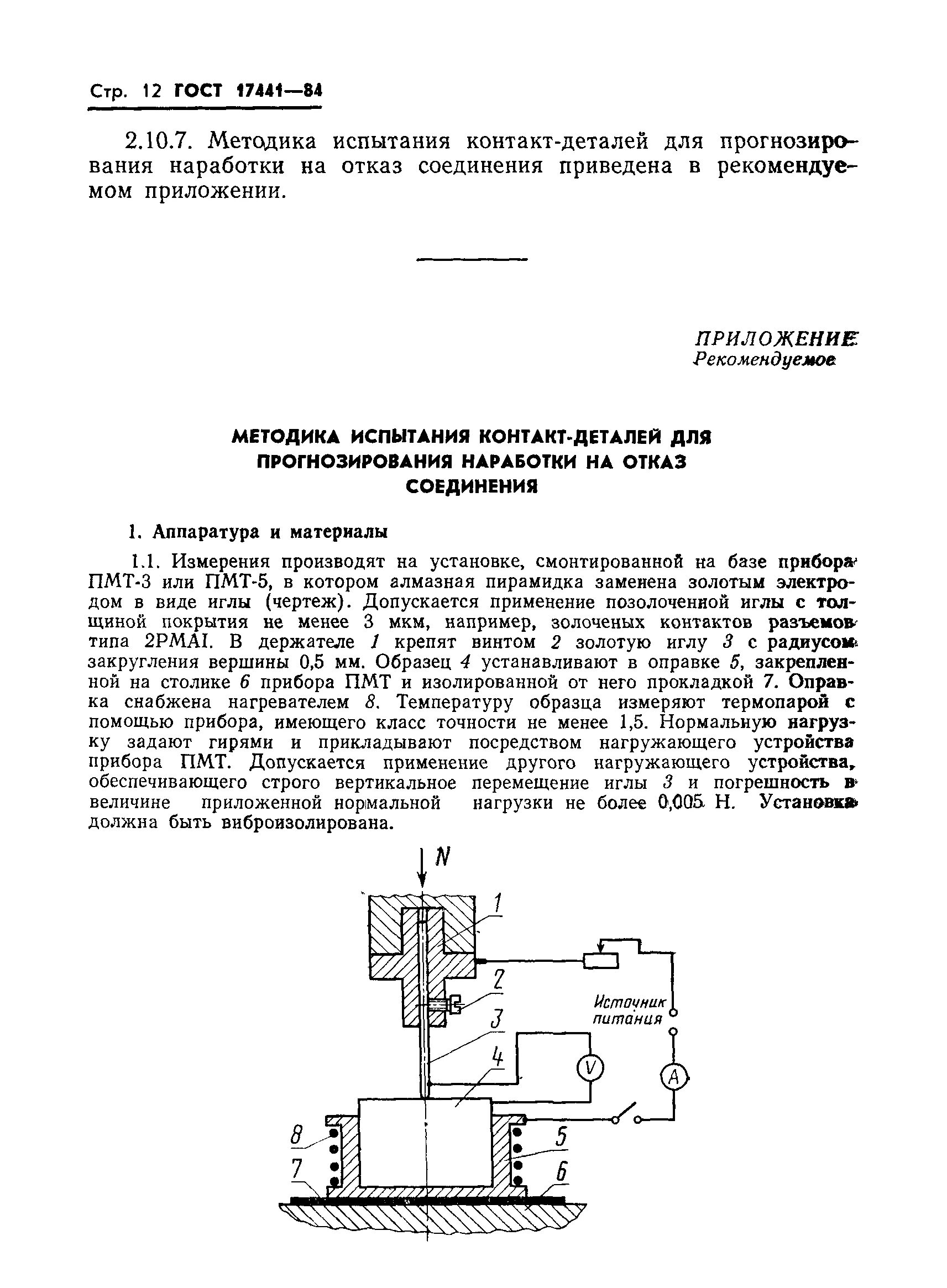 Гост 10434 соединения контактные электрические. ГОСТ 17441-84 соединения контактные электрические. ГОСТ контактные соединения электрические. Испытания электрических контактных соединений методы испытания. Методика измерения переходного сопротивления контактных соединений.