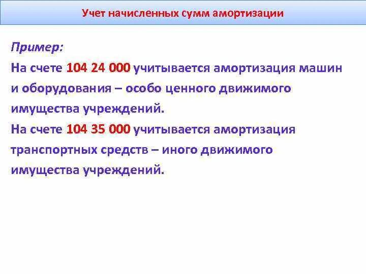 Счета учета начисления амортизации. Амортизация учитывается на счете. 104 Счет в бюджетном учете. Амортизация машин и оборудования счет. Амортизация автомобиля.