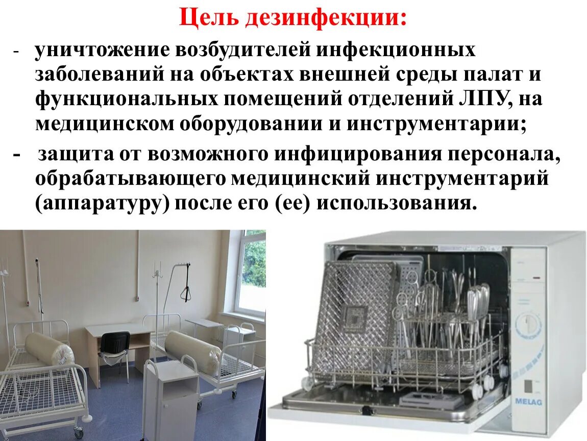 Методы заключительной дезинфекции. Цель дезинфекции. Цели проведения дезинфекции. Дезинфекция в ЛПУ проводится с целью. Цель дезинфекции в ЛПУ.