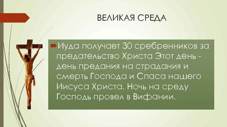 День иуды когда. Великая среда - среда страстной седмицы.. Великая среда страстной седмицы предательство Иуды. Среда предательство Иисуса. Великая среда страстной седмицы в живописи.