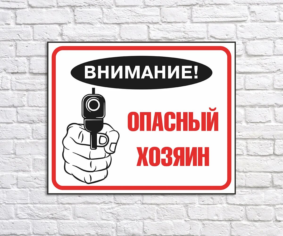 Не стой заходи. Табличка "опасно". Табличка опасно для жизни. Осторожно опасно. Опасность смешная табличка.