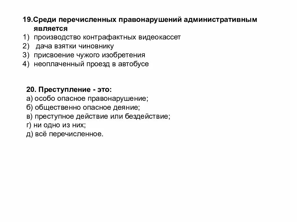 Среди перечисленных правонарушений административным является. Среди перечисленных правонарушений преступлением является. Административным правонарушением является дача взятки чиновнику. Присвоение чужого изобретения.