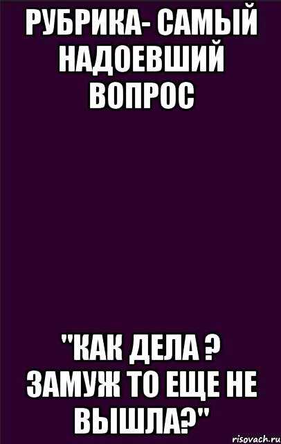 Как ответить на когда замуж. Как ответить на вопрос когда замуж. Как отвечать на вопрос когда выйдешь замуж. Замуж Мем. Как ответить на вопрос замужем