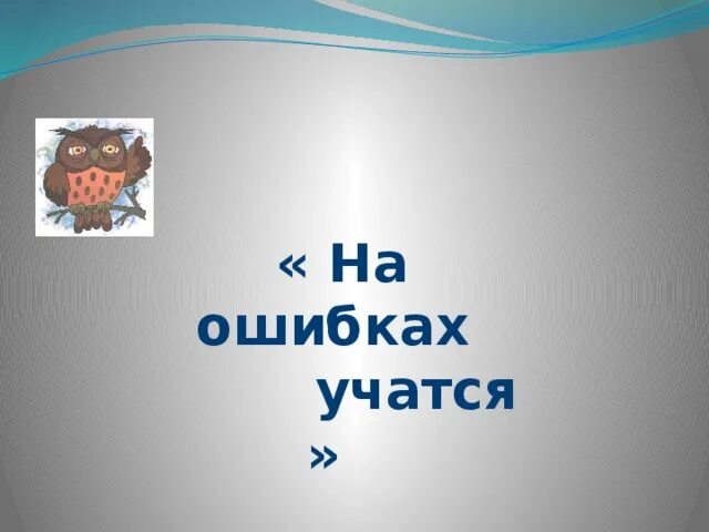 Как понять выражение на ошибках учатся. На ошибках учатся. На ошибках учатся картинки. На ошибках учатся примеры. На ошибках учатся рисунок.