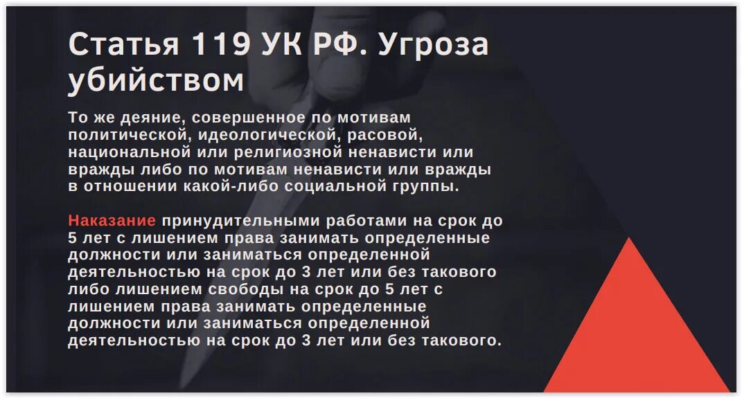 Статья когда угрожают. Статья за угрозы. Угроза жизни статья. Угроза статья 119. Угроза статья УК.