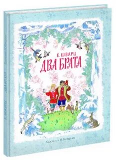 Сказка шварца 2 брата