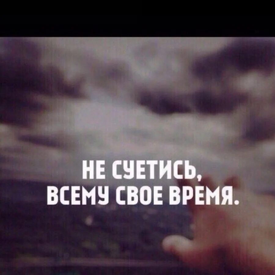 Для каждого события есть свой час. Что ответить на всему свое время. Всему свое время. Всему свое время екклесиаст. Что ответить на всему свое время.