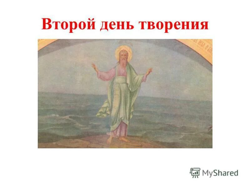 Шестоднев сотворение мира. Второй день сотворения мира. Алангасары великаны. Второе творение. Миф о сотворении мира ветхий завет.