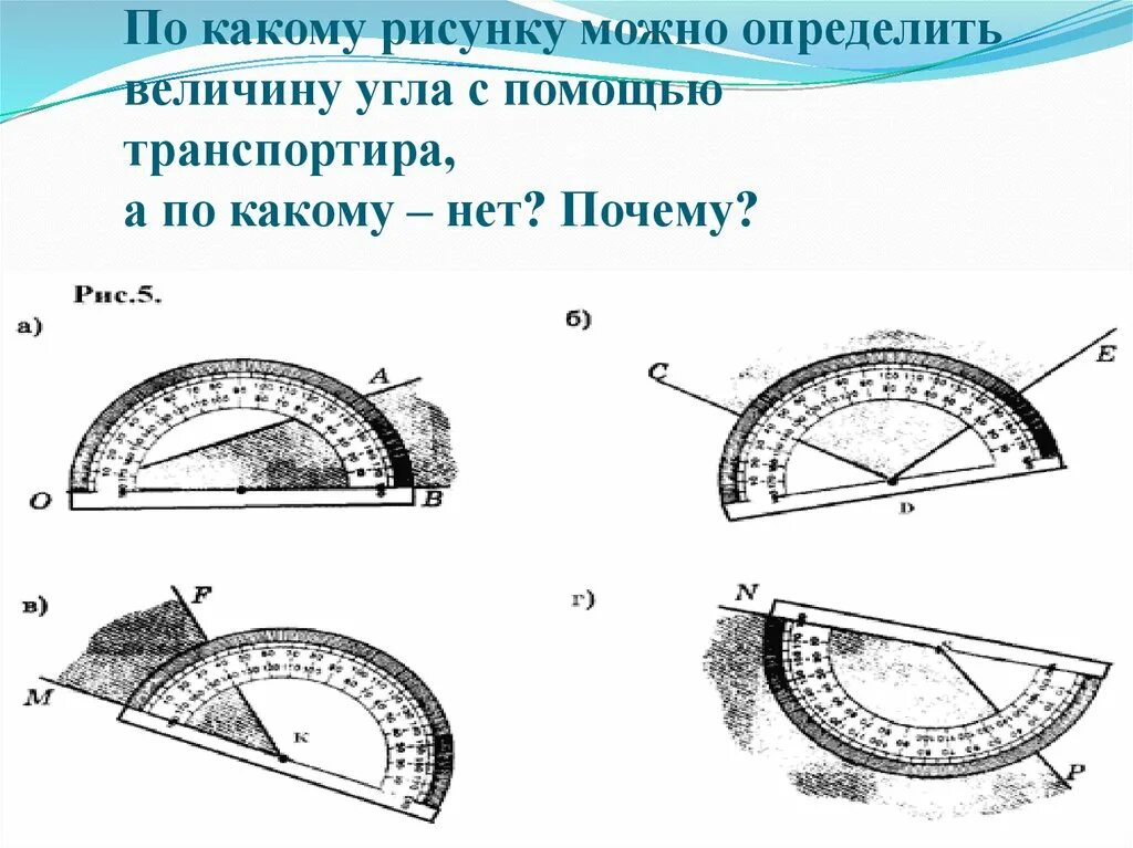 Измерение углов транспортиром. Как измерить угол с помощью транспортира. Измерение углов с помощью транспортира. Измерение величины углов с помощью транспортира..