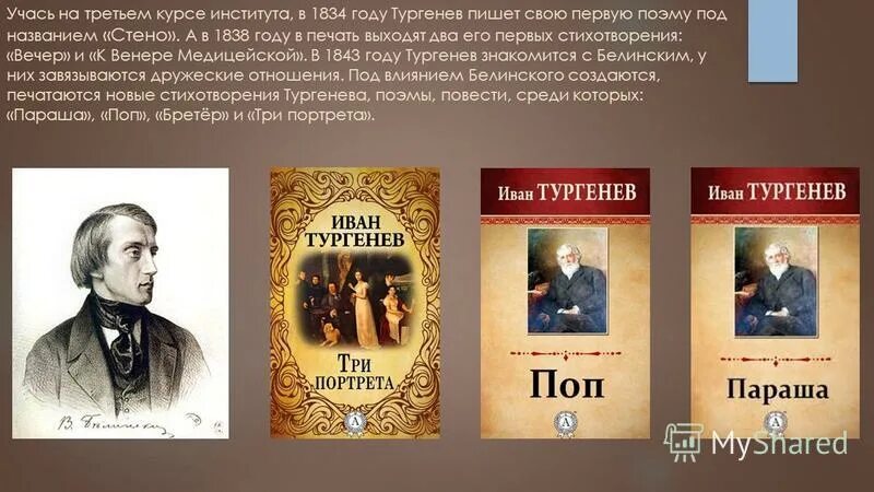 Провинциалка тургенев. Поэма поп Тургенев. Бретер Тургенева Тургенев.