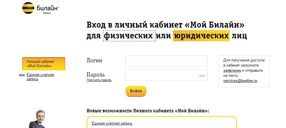 Билайн новосибирск личный. Билайн личный кабинет. Мой Билайн личный кабинет. Личный кабинет кабинет Билайн. Билайн личный кабинет вход.