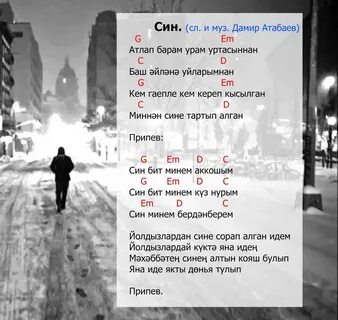Син син песня бар