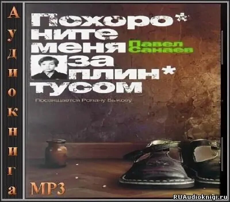 Похороните меня за плинтусом. Санаев «похороните меня за плинтусом». Похороните меня за плинтусом аудиокнига слушать. Похороните меня за плинтусом. Похороните меня за плинтусом аудиокнига слушать.