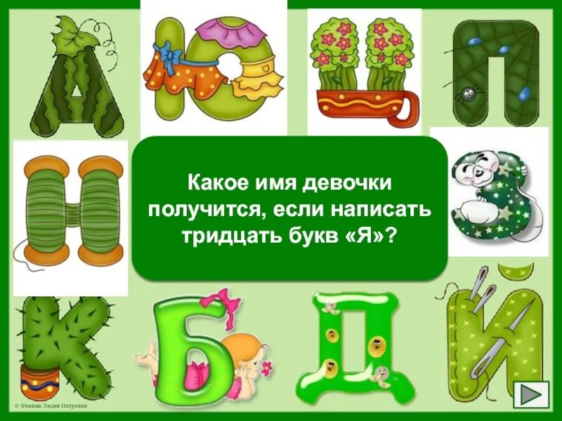 Имя состоящее из двух букв. Что начинается на букву с и заканчивается на букву с. слово кончается на букву т. буква а посередине. заканчивается на букву а.