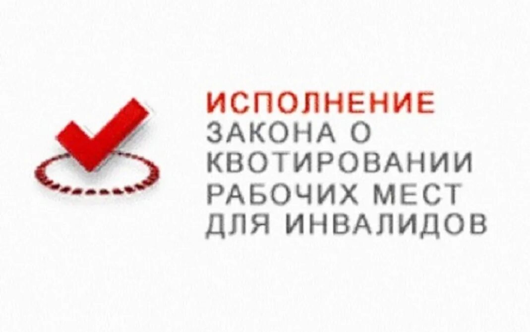 Квотирование рабочих мест для инвалидов. Квотирование рабочих мест для инвалидов в 2025 году. закон о квотировании мест для трудоустройства инвалидов. вакантных мест для трудоустройства инвалидов.
