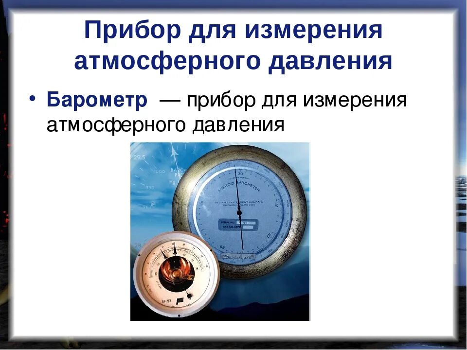 Прибор для измерения атмосферного давления. Презентация на тему атмосферное давление. Барометр география. Атмосферное давление это в географии.