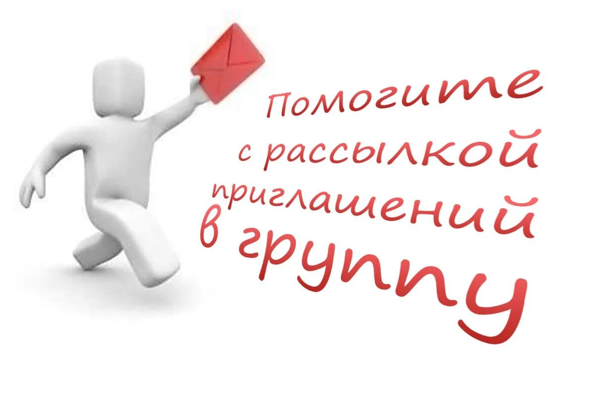 Приглашайте друзей в группу. Приглашаем в группу картинки. Приглашаю в группу. Приглашайте друзей в нашу группу.