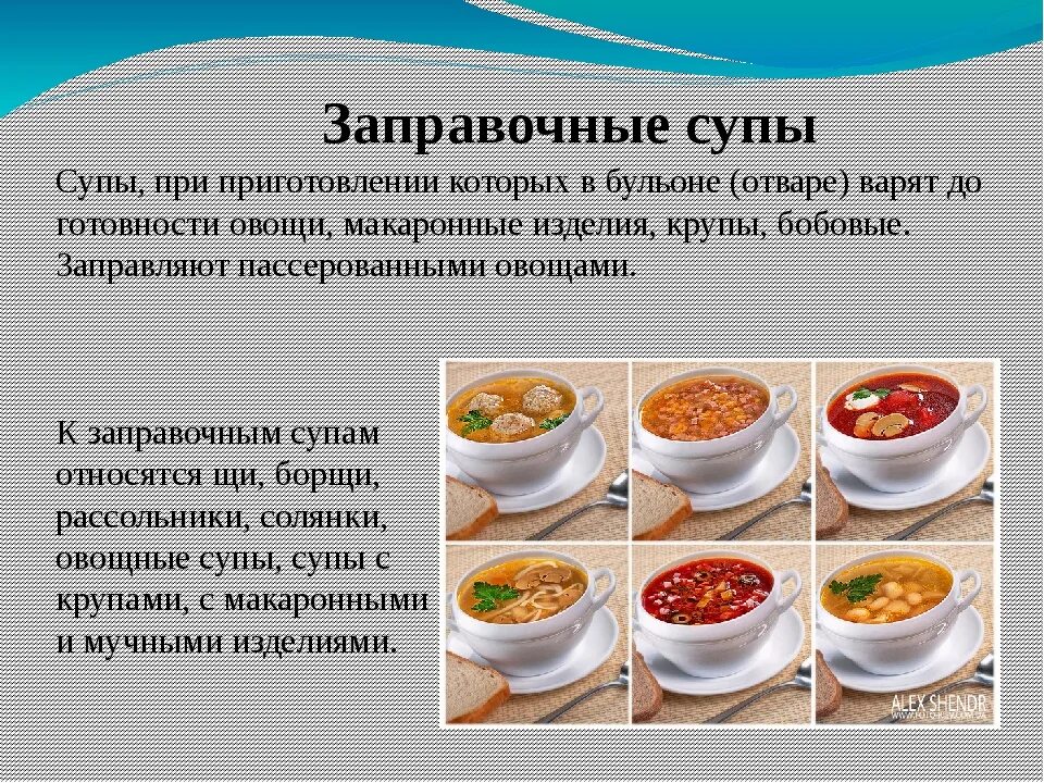 Технология приготовления заправочных супов. Ассортимент супов. Технология приготовления первых блюд. Ассортимент заправочных супов.