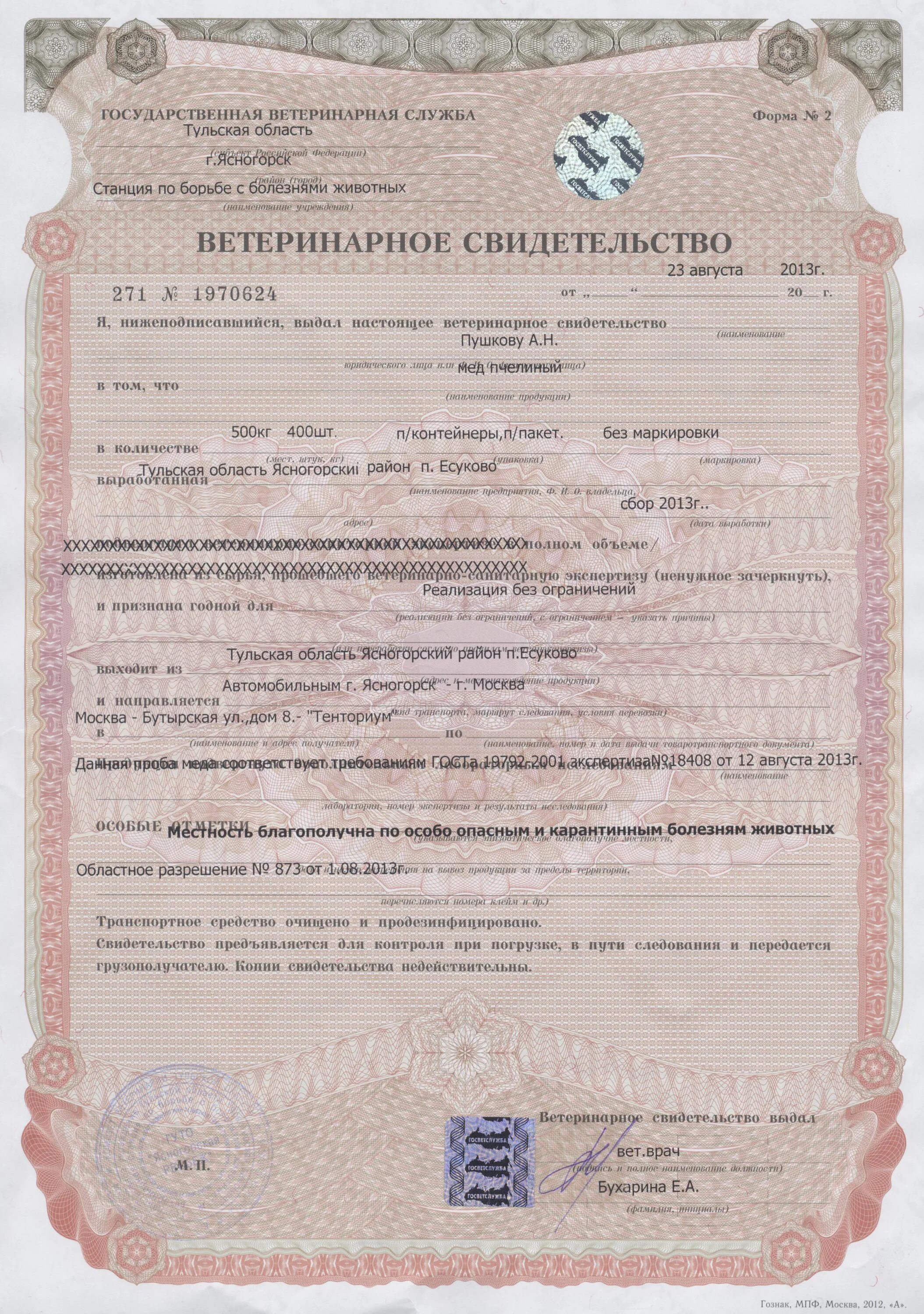 сертификаты ветеринарные свидетельства. справка формы 1 для собаки. ветеринарный сертификат форма 1. ветеринарное свидетельство на рыбу. ветеринарное свидетельство на мед.