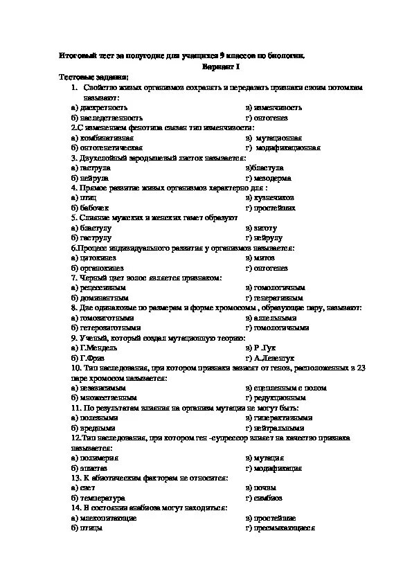 Биологические тесты 9 класс. Проверочные тесты по биологии 9 класс. Итоговая контрольная работа по биологии за 9 класс. Итоговая контрольная работа по биологии за курс 9 класса.