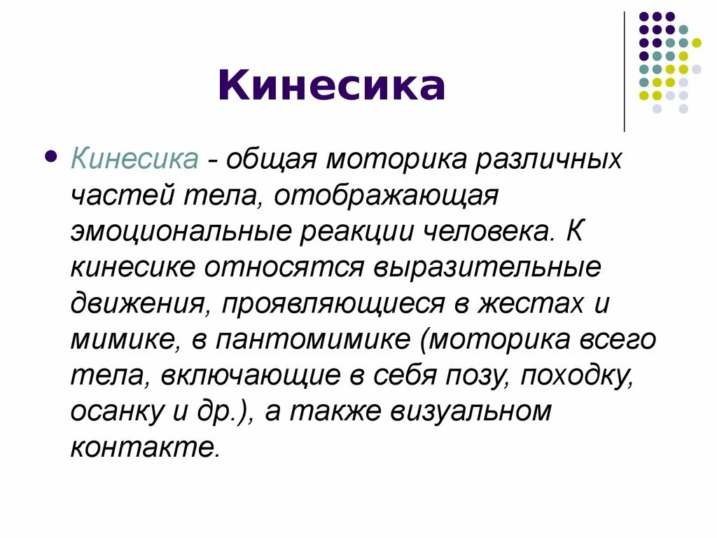 Кинесика. Кинесика примеры. Кинесика изучает. Кинесика примеры общения. Общая моторика это