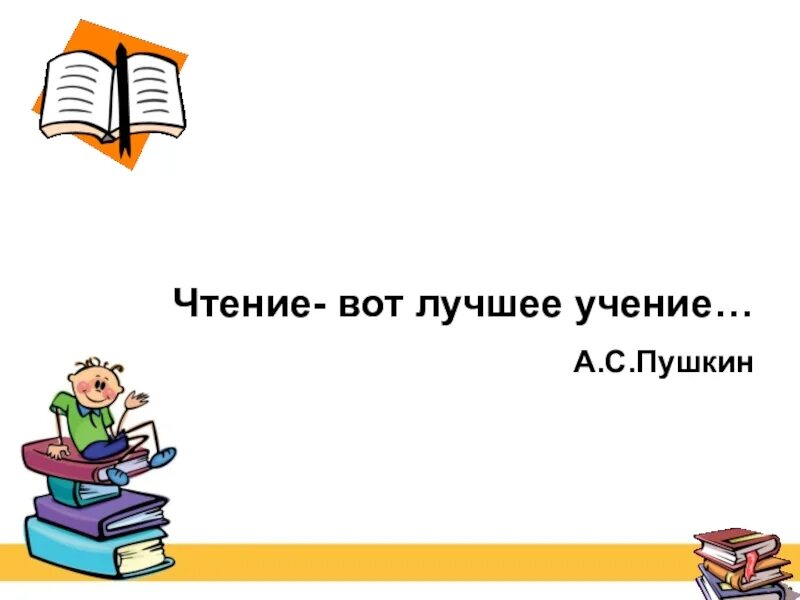 Учение вот что нужно молодому. Чтение лучшее учение. Чтение вот лучшая учение. Чтение лучшее учение Пушкин. Чтение вот лучшее учение Пушкин.