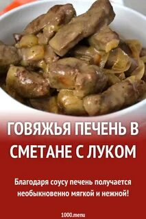 Говяжья печень в горшочках