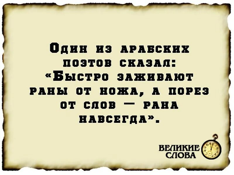 Быстро заживают раны от ножа а рана от слова она навсегда. Один арабский поэт сказал красивые слова. Сказать быстро текст