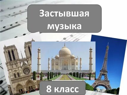 Застывшая музыка урок музыки 5 класс презентация