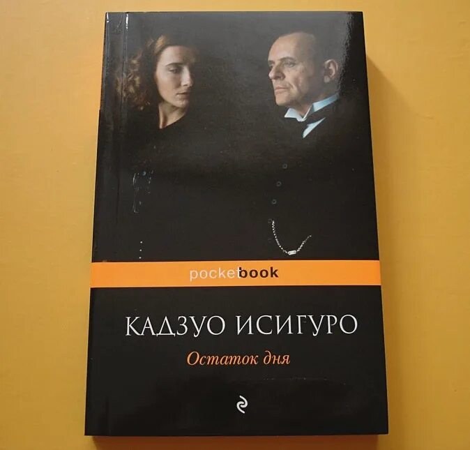 Остаток дня книга. Остаток дня кадзуо исигуро обложка. кадзуо исигуро &quot;остаток дня&quot;. остаток дня кадзуо исигуро книга.