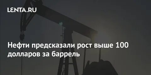 Нефть 100