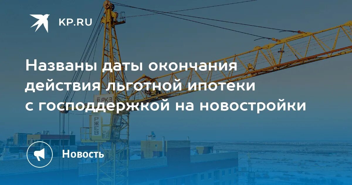 Льготная ипотека с господдержкой. Господдержка 2020. Ипотека с господдержкой заканчивается. Льготная ипотека с господдержкой заканчивается.