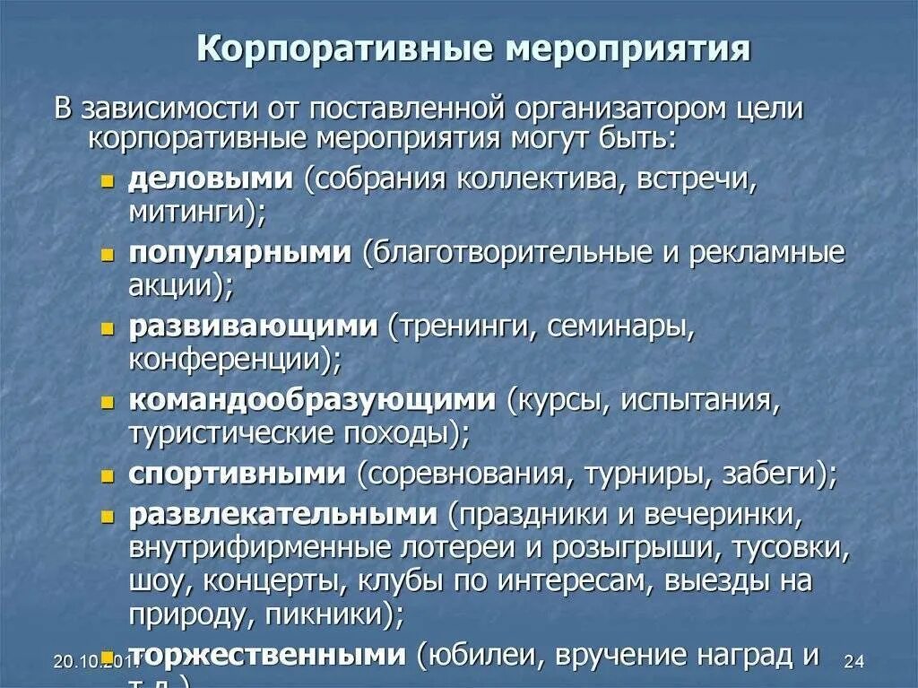 Организация мероприятий доклад. Виды корпоративных мероприятий. Цели корпоративных мероприятий. Цель проведения корпоративных мероприятий. План мероприятий по корпоративной культуре в организации.