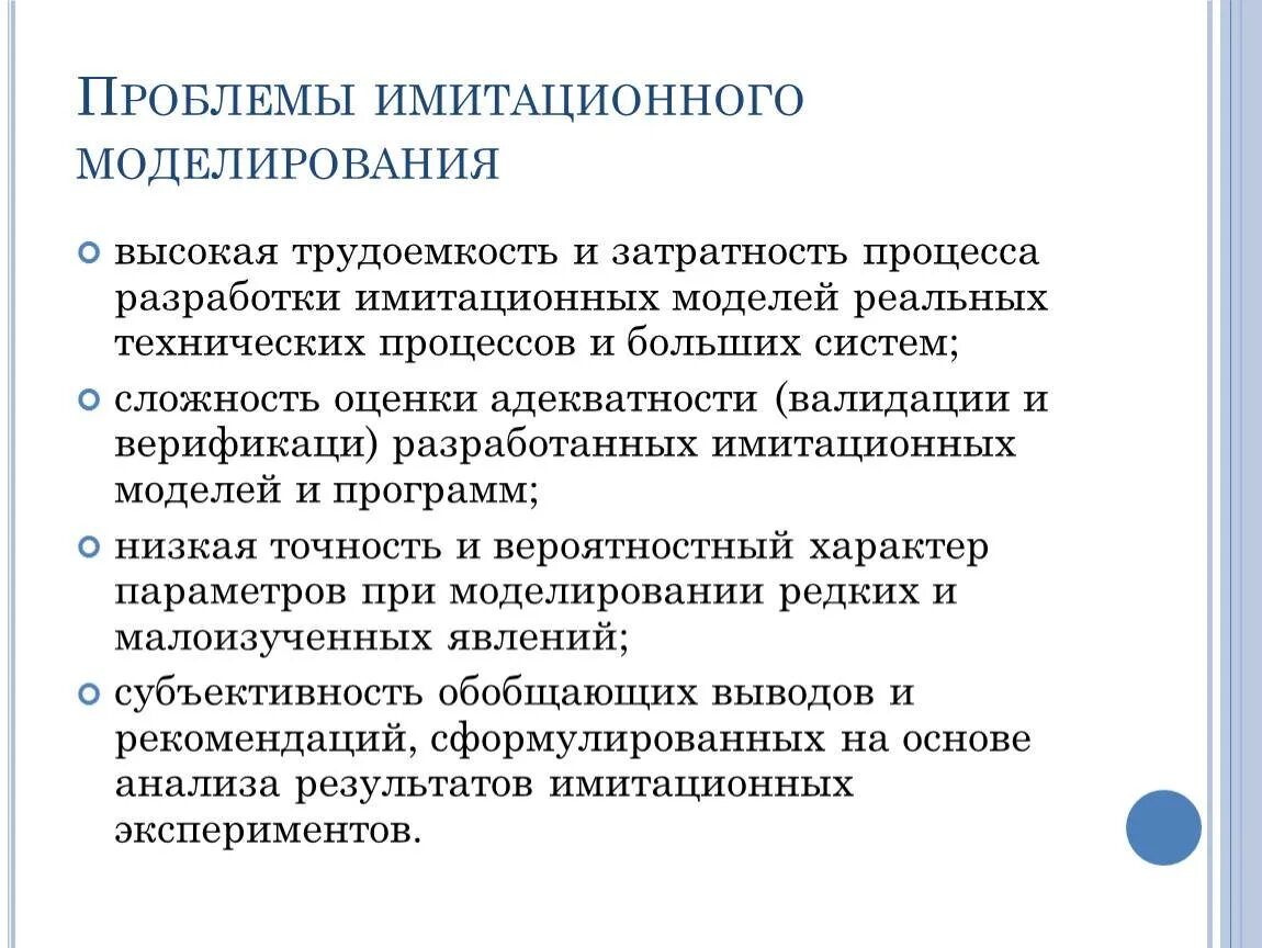Использование имитационного моделирования. Проблемы имитационного моделирования. недостатки компьютерного моделирования. понятие имитационного моделирования. цели и задачи имитационного моделирования.