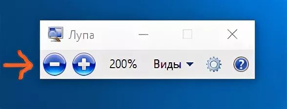 Экранная лупа Windows 10. Экранная лупа кнопки. Экранная лупа Windows 7. Лупа в Windows 8. Windows экранная лупа