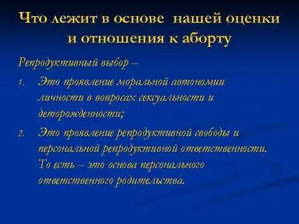 Состояние репродуктивного выбора