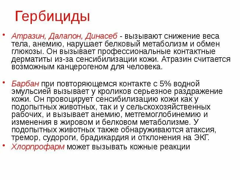 Последствия гербицидов. Влияние гербицидов на организм человека. Далапон гербицид. Отравление гербицидами животных. Отравление пестицидами.