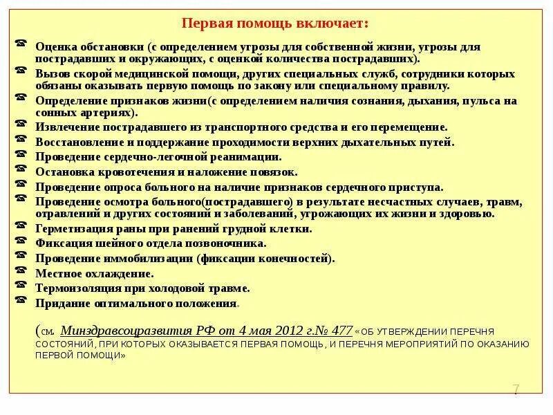 Перечень лиц обязанных оказывать 1 помощь. Оценка жизни пострадавшего включает. Перечень мероприятий по оказанию первой помощи. Перечень состояний при которых оказывается первая помощь. 8 Состояний при которых оказывается первая помощь.