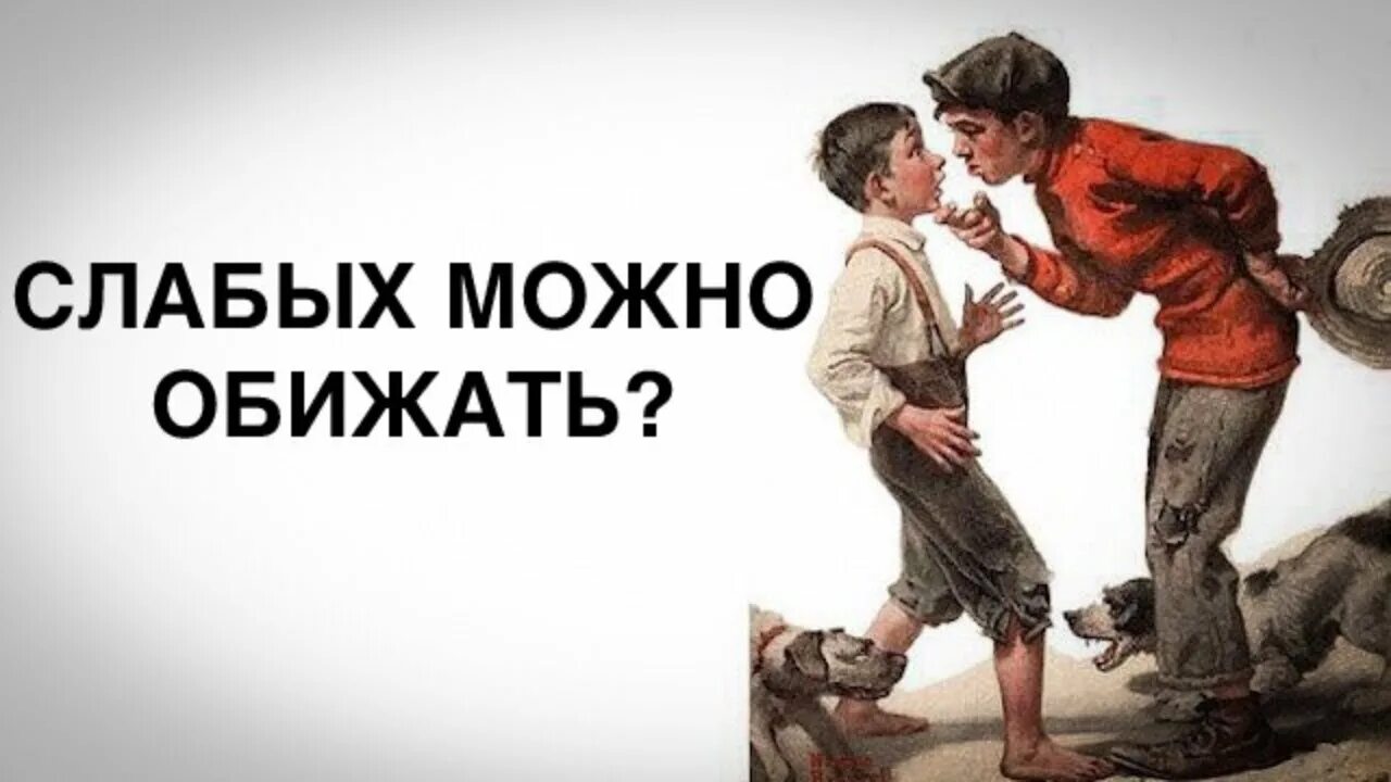 Нельзя обижать слабых. Обижать слабого. Маленьких обижать нельзя. Обижают слабые люди. Слабым быть легко