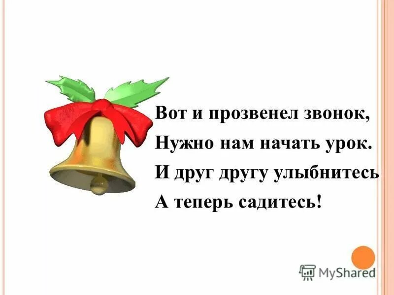 Прозвенел звонок на урок