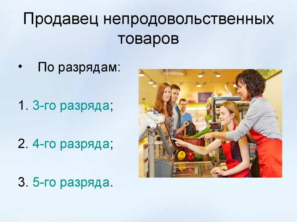 Кассир разряды. Продавец продовольственных и непродовольственных товаров. Непродовольственные товары. Продавец непродовольственных товаров разряды. Продавца непродовольственных товаров 5 разряда.