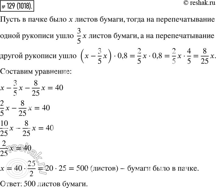 Имелась пачка. Имелась пачка бумаги на перепечатывание одной рукописи. Была пачка бумаги на перепечатывание одной рукописи израсходовали 3/5. Имелась пачка бумаги на перепечатывание 1 ру. Реши задачку имелась пачка бумаги.