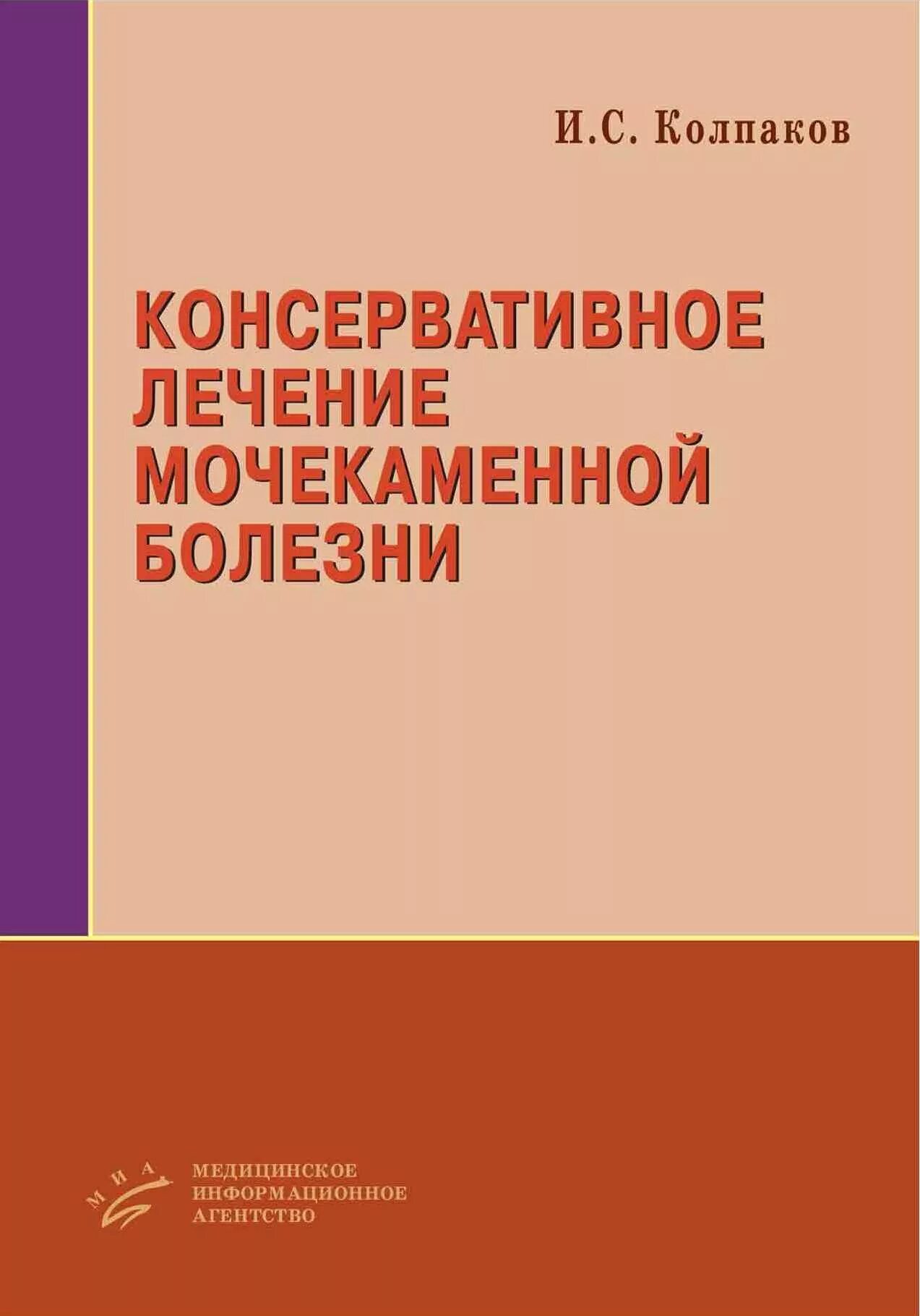 Консервативное лечение мочекаменной болезни. Консервативная терапия мочекаменной болезни. Мочекаменная болезнь медицинские книги. Уролитиаз (консервативное лечение. Колпаков а м