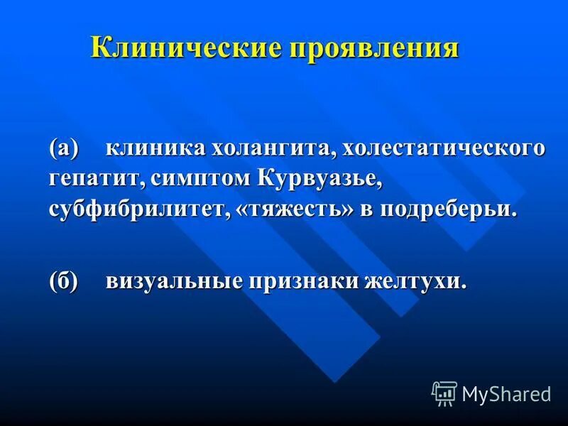 Симптом курвуазье это. Холангит клиника. клинические симптомы холангита. клиника острого холангита. основные клинические проявления холангита.