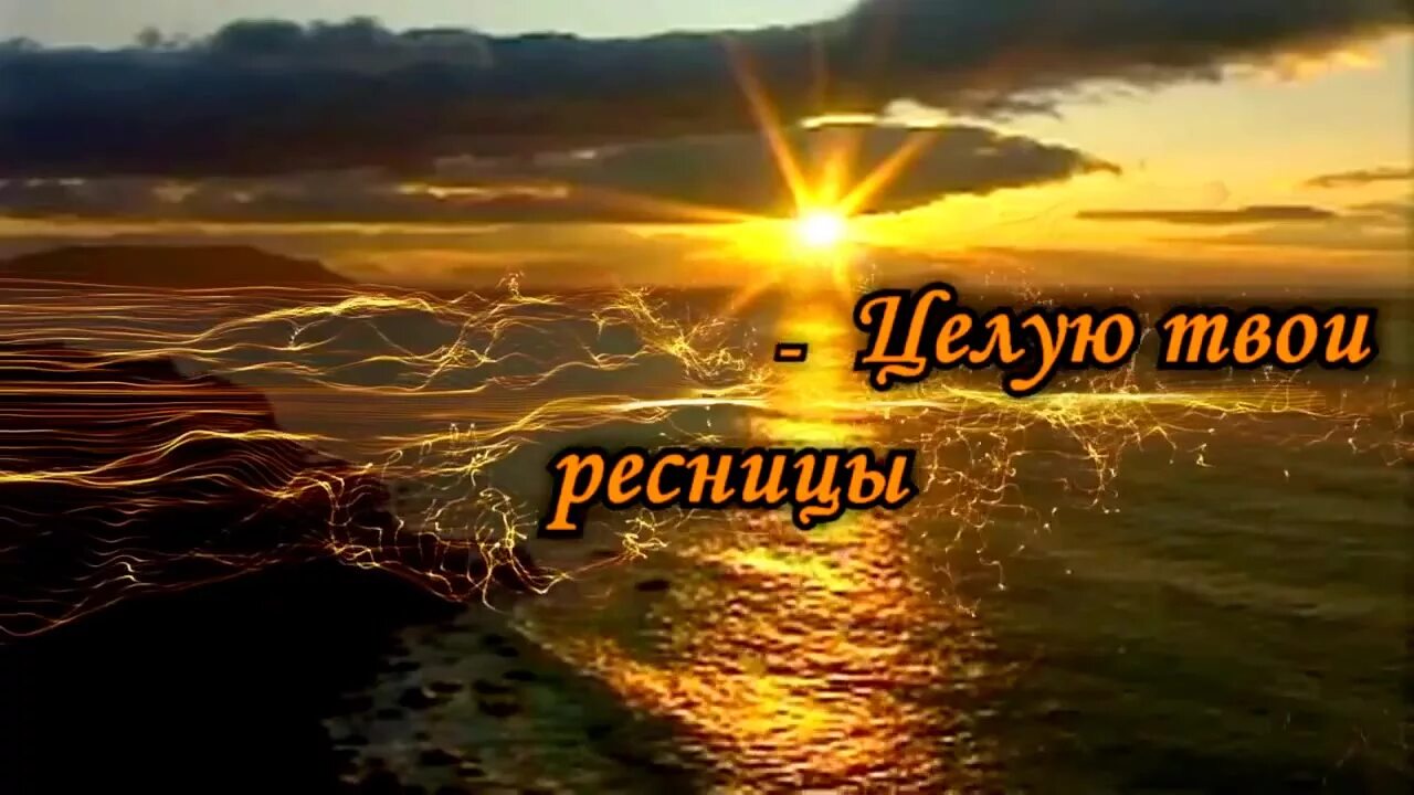 песня твои твои ресницы