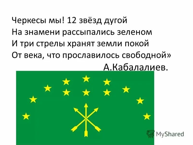 Стих адыги. День черкесского флага классный час. герб три стрелы и звезды. стих про адыгею. с праздником черкесского флага.