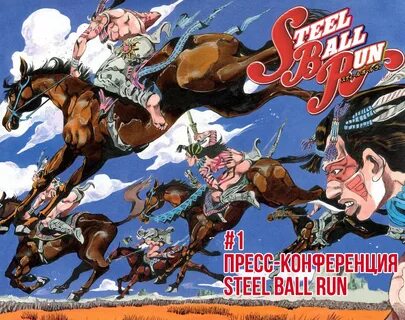 1 Пресс-конференция Steel Ball Run, Том 1. Невероятные Приключения ДжоДжо Ч...